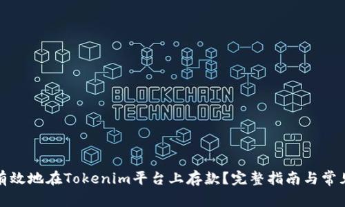 如何安全有效地在Tokenim平台上存款？完整指南与常见问题解答