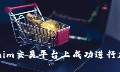 如何在Tokenim交易平台上成功进行加密货币交易