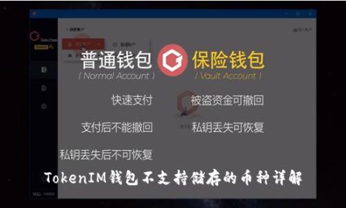TokenIM钱包不支持储存的币种详解