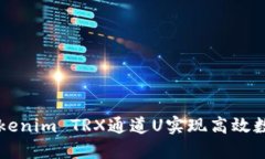 如何通过Tokenim TRX通道U实现高效数字资产交易