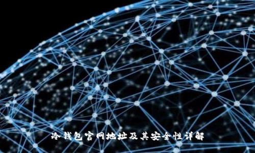 冷钱包官网地址及其安全性详解