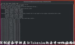 如何创建和管理类似Tokenim的去中心化应用程序