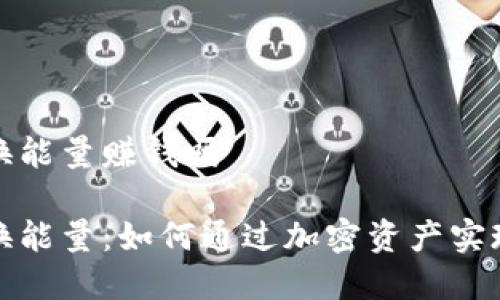 冷钱包兑换能量赚钱吗

冷钱包兑换能量：如何通过加密资产实现财富增值