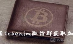 如何有效利用Tokenim微信群获取加密货币信息?