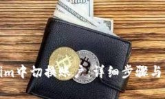 如何在Tokenim中切换账户：详细步骤与常见问题解