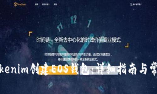 如何通过Tokenim创建EOS钱包：详细指南与常见问题解答