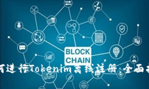 如何进行Tokenim离线注册：全面指南