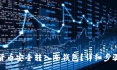 :如何将数字货币安全转入冷钱包？详细步骤与注