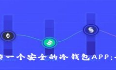 如何制作一个安全的冷钱包APP：全面指南