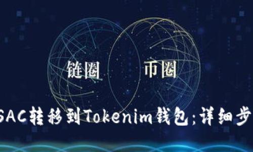 如何将CSAC转移到Tokenim钱包：详细步骤与指导