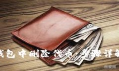 如何在Tokenim钱包中删除代币：步骤详解及常见问
