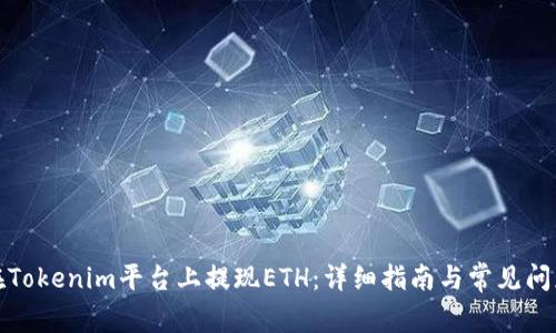 如何在Tokenim平台上提现ETH：详细指南与常见问题解答