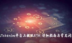 如何在Tokenim平台上提现ETH：详细指南与常见问题