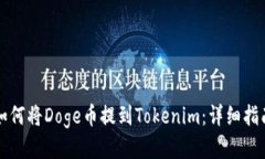 如何将Doge币提到Tokenim：详细指南