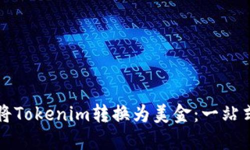 如何将Tokenim转换为美金：一站式指南