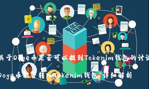 关于Doge币是否可以提到Tokenim钱包的讨论

Doge币能否转入Tokenim钱包?详细解析