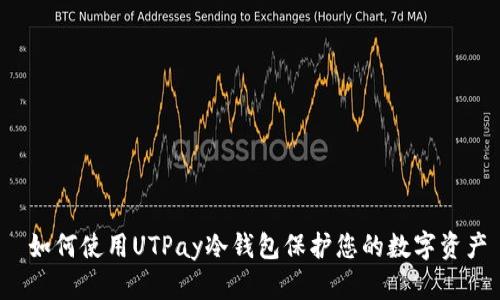  如何使用UTPay冷钱包保护您的数字资产