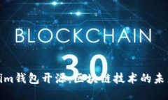 Tokenim钱包开源：区块链技术的未来之钥