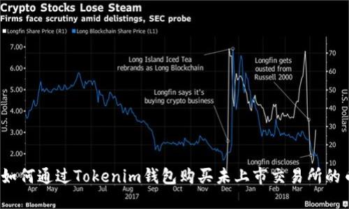 :如何通过Tokenim钱包购买未上市交易所的币
