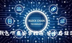 苹果手机冷钱包下载安装指南：安全存储你的数