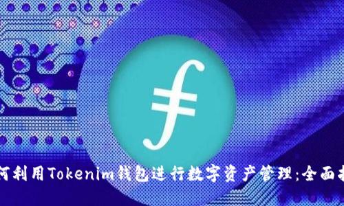 如何利用Tokenim钱包进行数字资产管理：全面指南
