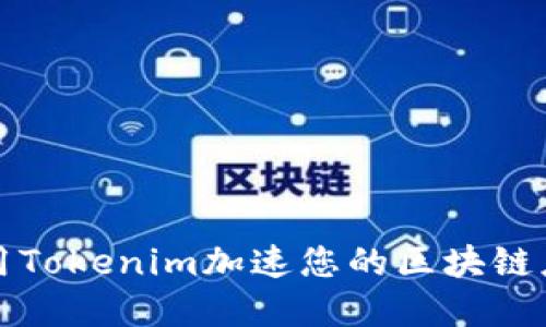 如何使用Tokenim加速您的区块链应用程序