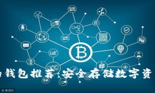 支持冷存储的钱包推荐：安全存储数字资产的最佳选择