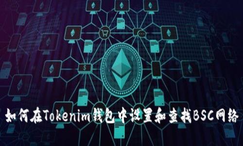 如何在Tokenim钱包中设置和查找BSC网络