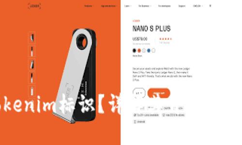 什么是Tokenim标识？详解其背后的技术与应用