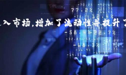   2023年数字货币币价行情分析与预测 / 

 guanjianci 数字货币, 币价行情, 加密货币, 市场预测 /guanjianci 

引言
在过去的几年中，数字货币市场经历了显著的增长与波动。我们见证了比特币、以太坊等主流货币的价格飞涨，同时也看到了一些小型加密货币的崛起和陨落。了解当前的币价行情及其背后的驱动因素，对投资者和技术爱好者来说至关重要。在本文中，我们将分析当前市场的币价行情，并对未来的趋势做出一些预测。

数字货币的基础概念
数字货币，或称加密货币，是一种基于区块链技术的虚拟资产。与传统货币不同，数字货币不由中央机构发行，价格通常由供需关系决定。在区块链网络中，所有交易通过加密方式进行记录，确保安全性和透明性。目前，最知名的数字货币包括比特币（Bitcoin）、以太坊（Ethereum）、瑞波币（Ripple）等。

2023年当前币价行情
截至2023年，数字货币市场的总体市值波动较大。比特币的价格在一段时间内突破了60000美元，再次引发了市场的热潮。同时，以太坊的价格也有显著的上涨，从2000美元涨至4000美元以上。其他一些项目如Solana和Cardano等表现更是抢眼，推动了整个市场的活跃度。

影响币价的因素
币价的波动受多种因素影响，包括市场情绪、政策法规、技术更新和经济环境等。例如，在市场情绪乐观时，投资者更愿意购买更多的货币，推动价格上涨。而政策法规的变化，例如某国禁止数字货币的交易，可能会导致币价的急剧下跌。

未来的市场预测
市场分析师对未来的数字货币行情有不同的预测。乐观者认为，随着更多机构投资者进入市场，甚至与传统金融系统的结合，数字货币将迎来更大的增长。然而，悲观者则警告，技术问题、安全漏洞和政策风险可能会导致市场的不稳定性。因此，充分了解市场动态和潜在风险是每位投资者应具备的能力。

六个相关问题探讨

1. 数字货币的投资风险有哪些？
数字货币投资的风险主要体现在价格波动、市场操控和技术安全等方面。首先，数字货币市场以其极高的波动性著称，价格可能在短时间内大幅上涨或暴跌。投资者在短期内可能遭受重大损失，尤其是对市场动向缺乏了解的新人。其次，市场操控行为也可能导致币价异常波动，一些大型投资者（俗称“鲸鱼”）往往能够通过大额交易操控市场。此外，安全问题也是一种显著风险，包括黑客攻击、交易所被盗，以及个人钱包的安全隐患等。为了降低投资风险，投资者应采用风险分散投资策略，选择知名度高、流动性好的数字资产，并确保采取防护措施保障个人资产。

2. 如何选择合适的数字货币进行投资？
选择合适数字货币进行投资需要考虑多个因素。首先，投资者可以关注市场排名靠前的货币，如比特币和以太坊，它们拥有较高的流动性，也经受了时间的考验。其次，项目背景及团队实力也是重要指标，研究货币的白皮书、技术实现及其应用场景，评估其未来的潜力和市场需求。此外，了解当前市场趋势及竞争环境，观察使用案例及实际应用效果也对评估项目价值有所帮助。投资者还应根据自己的风险承受能力和投资目标制定投资组合，合理分配资产，降低个别资产风险对整体投资组合的影响。

3. 如何分析数字货币的价格走势？
分析数字货币价格走势的方法有技术分析和基本面分析。技术分析是通过图表和历史数据，分析价格运动模式的趋势。投资者可以利用多种技术指标，如移动平均线，相对强弱指数（RSI），布林带等，帮助判断入场和出场的时机。而基本面分析则是评估项目的实际价值，包括技术创新、市场需求、竞争对手状况、团队履历等。此外，市场情绪的分析，尤其是社交媒体舆情的变化，也可以帮助投资者把握市场动向。这里需要注意，分析应综合多种意见和数据，避免片面性导致错误判断。

4. 数字货币的法律监管情况如何？
数字货币的法律监管情况各国差异较大。在一些国家，数字货币被视为合法支付工具，且市场监管相对成熟，而在另一些国家，数字货币仍处于法律灰色地带，甚至全面禁止使用。例如，美国对数字货币的态度较为宽松，相关法规日渐完善，允许其作为合法投资工具；而某些国家如中国已多次发布监管政策，限制数字货币交易及ICO活动。这些法律背景和政策变化直接影响着数字货币的市场行情及投资者的参与态度。因此，投资者在进入市场前，了解目标国家或地区的相关法律法规是十分必要的。

5. 如何安全存储数字货币？
数字货币的存储安全问题非常重要。选择合适的存储方式可以有效降低资产被盗或丢失的风险。首先，投资者可以选择硬件钱包作为安全存储的方式，硬件钱包将私钥存储在离线环境中，极大程度保护资产安全。其次，软件钱包和纸钱包也是便捷选择，但使用时需谨慎操作，确保安全设置到位。例如，开启两步验证、不随便点击链接等。此外，投资者还应定期备份、更新钱包软件和安全措施，保持资产安全。此外，及时了解黑客攻陷和安全漏洞相关消息，制定相应回应方案也是保障资产安全的一种方式。

6. 数字货币的未来发展趋势是什么？
数字货币未来发展趋势受到多种因素影响，包括技术进步、市场需求和政策趋势等。首先，随着区块链技术的不断发展，许多创新应用将产生，例如去中心化金融（DeFi）、非同质化代币（NFT）等，扩展了数字货币的用途；其次，机构投资者如大型金融机构、对冲基金等进入市场，增加了流动性并提升了市场信誉。在政策方面，许多国家也在讨论制定相关条例，以促进市场的健康发展。总体来看，数字货币的未来将更加与传统金融结合，市场生态也会趋于多元化。投资者在此发展过程中，要始终保持对市场变化的敏感，持续学习更新相关知识，以抓住潜在的机遇。 

结语
综上所述，了解币价行情不仅有助于投资者掌握交易动态，还能提高他们的投资决策能力。未来，数字货币市场将继续快速发展，并形成更完善的生态系统。希望本文能为希望进入数字货币领域的读者提供有价值的参考和指导。