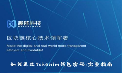 如何更改Tokenim钱包密码：完整指南
