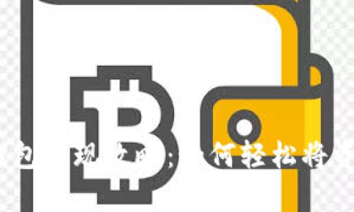 BHPay钱包提现攻略：如何轻松将资金转出？