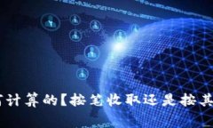 Tokenim矿工费是如何计算的？按笔收取还是按其他