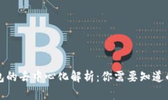 冷钱包的去中心化解析：你需要知道的一切