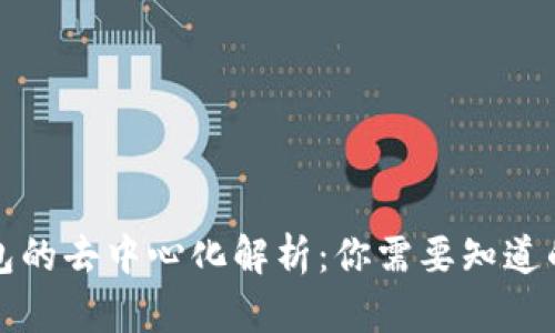 冷钱包的去中心化解析：你需要知道的一切