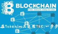 如何在Tokenim上使用TRC：一步步指南
