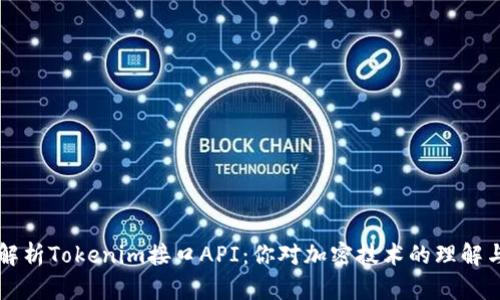 深入解析Tokenim接口API：你对加密技术的理解与应用