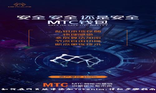 如何在网页版中添加Tokenim：详细步骤指南