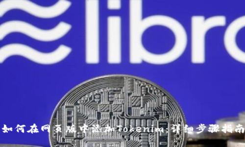 如何在网页版中添加Tokenim：详细步骤指南