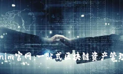 Tokenim官网：一站式区块链资产管理平台
