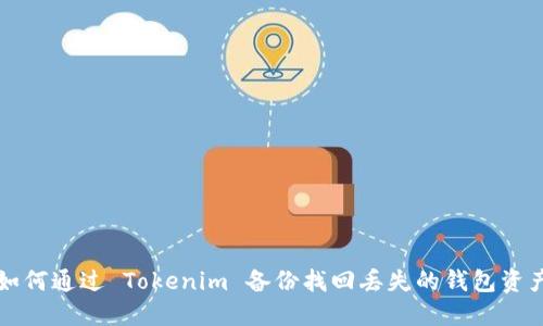 如何通过 Tokenim 备份找回丢失的钱包资产