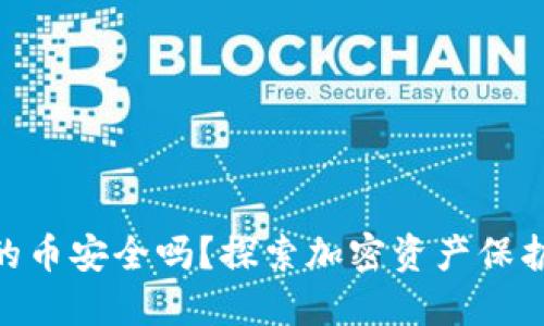 Tokenim里的币安全吗？探索加密资产保护的最佳实践