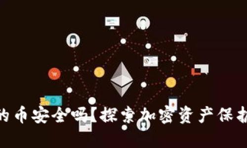 Tokenim里的币安全吗？探索加密资产保护的最佳实践