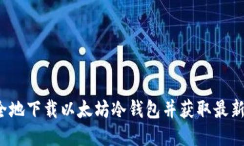  如何安全地下载以太坊冷钱包并获取最新市场行情