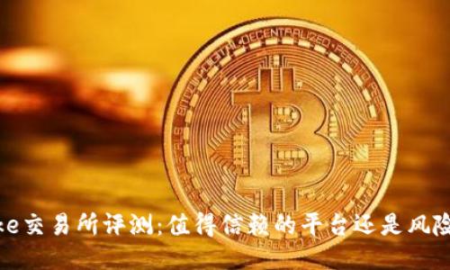 Bitcoke交易所评测：值得信赖的平台还是风险迷雾？