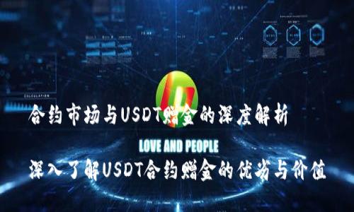 合约市场与USDT赠金的深度解析

深入了解USDT合约赠金的优劣与价值