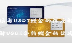 合约市场与USDT赠金的深度解析深入了解USDT合约赠