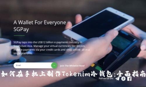 如何在手机上制作Tokenim冷钱包：全面指南