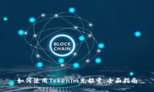 如何使用Tokenim充能量：全面指南