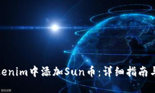 如何在Tokenim中添加Sun币：详细指南与操作步骤